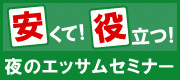 安くて役立つ夜のエッサムセミナー