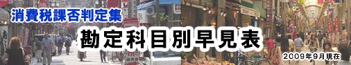 勘定科目課否判定集 消費税課否判定○× 2009年9月現在