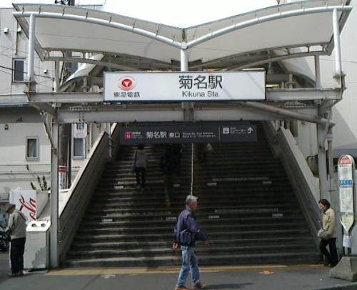 菊名駅2