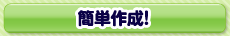�ȒP�쐬�I