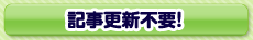 �L���X�V�s�v�I