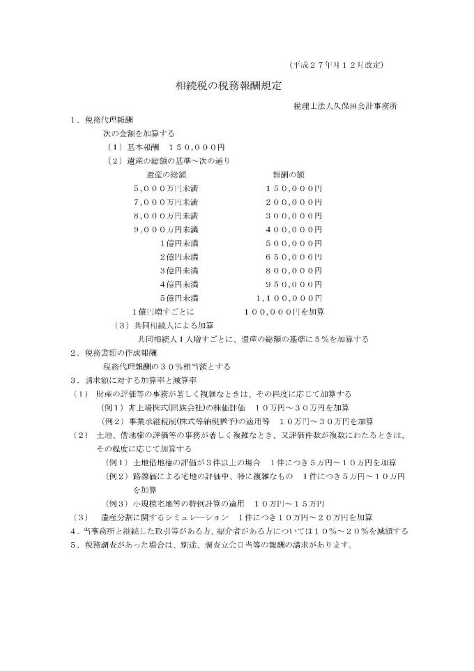 報酬のご案内（相続税） 税理士法人久保田会計事務所