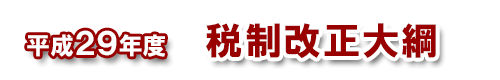 平成29年度税制改正大綱