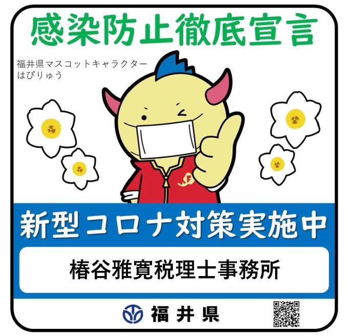 感染防止徹底宣言ステッカー_椿谷雅寛税理士事務所