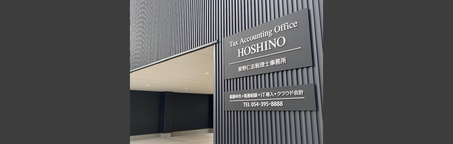 星野仁志税理士事務所ヘッダ2