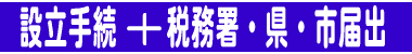 横浜の会社設立 電子定款