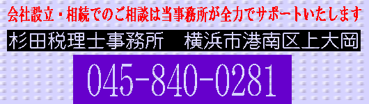 上大岡駅から徒歩で3分　会社設立 相続対策 税務