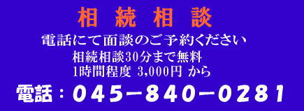 上大岡の相続相談