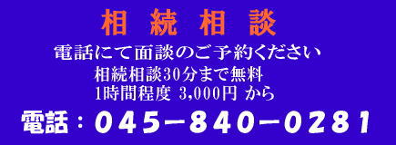 上大岡の相続相談