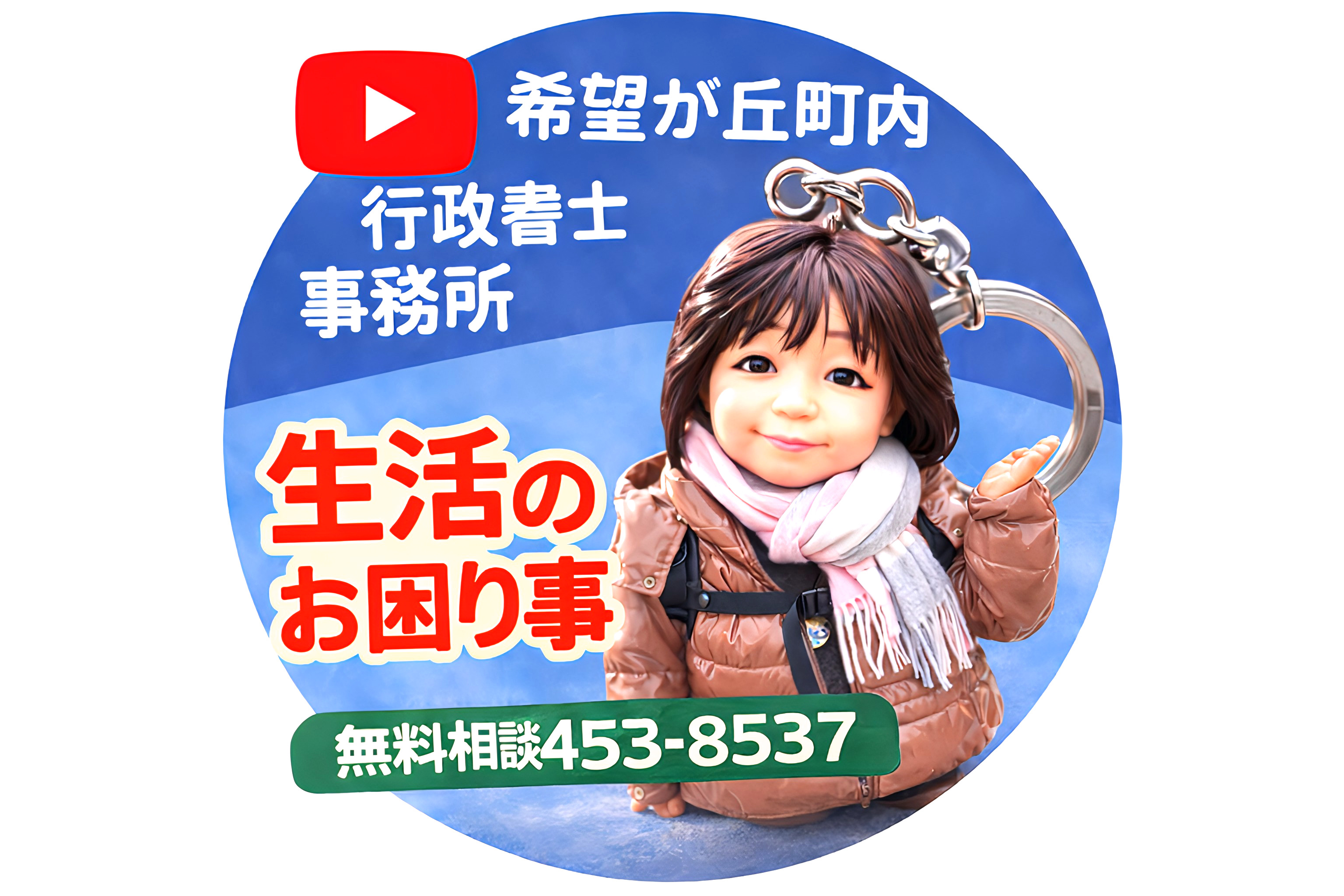 希望が丘町内行政書士事務所