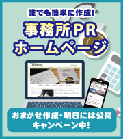 事務所ホームページが簡単に作成できます！