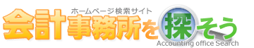 会計事務所を探そう