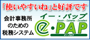 会計事務所のための財務・税務システムe-PAP