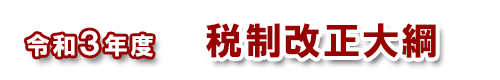 令和3年度税制改正大綱