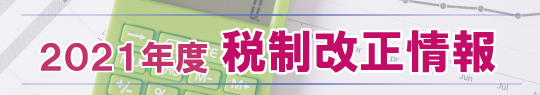 2021年度 税制改正情報