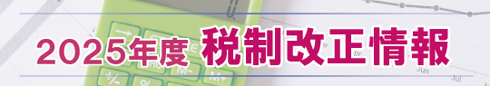 税制改正情報