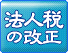 法人税の改正：詳しくはクリック