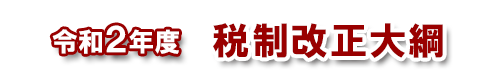 令和２年度税制改正大綱