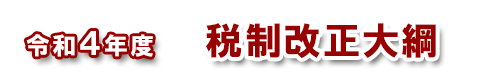 令和４年度税制改正大綱