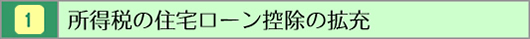 所得税の住宅ローン控除の拡充