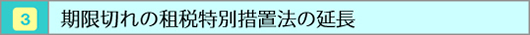 期限切れの租税特別措置法の延長