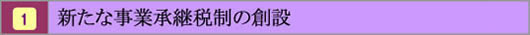 新たな事業継承税の創設