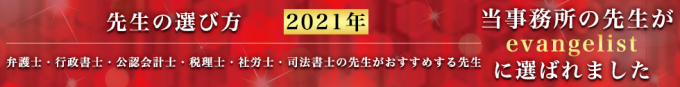 先生の選び方2021年evangelistバナー③-2
