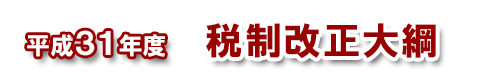 平成31年度税制改正大綱