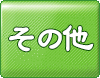 その他の改正：詳しくはクリック