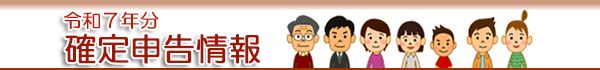 令和7年分 確定申告情報