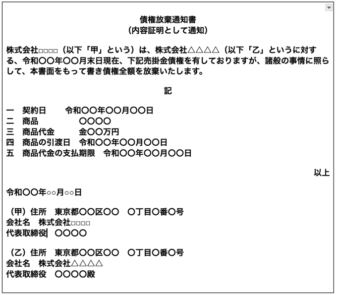内容証明 債権放棄