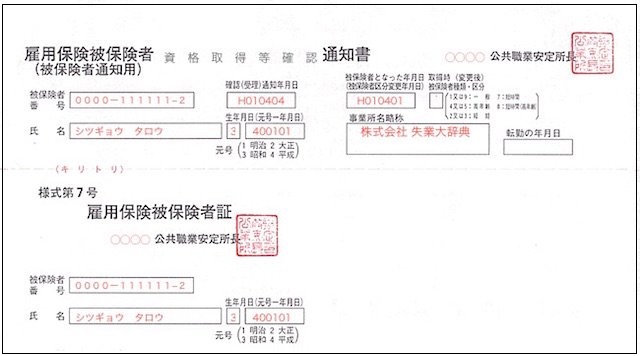 雇用保険被保険者証