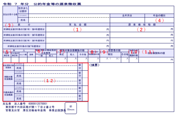 公的年金源泉徴収票