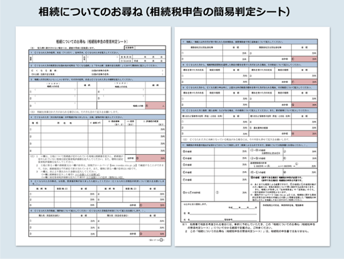 相続のお尋ね