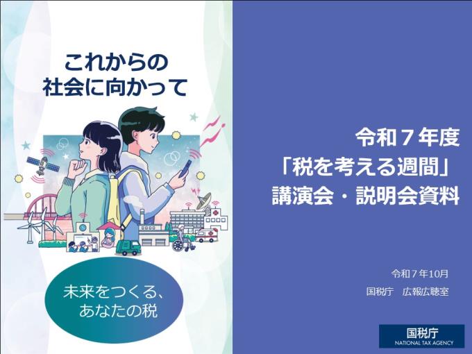 税を考える週間