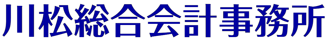 川松総合会計事務所