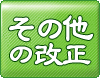 その他の改正：詳しくはクリック