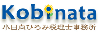 小日向ひろみ税理士事務所