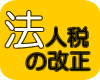 法人税の改正