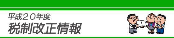 平成20年度 税制改正情報