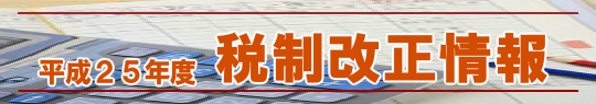 平成２５年度　税制改正情報