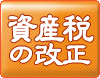 資産税の改正：詳しくはクリック