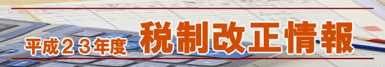 平成２３年度　税制改正情報