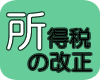 所得税の改正