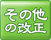 その他の改正:詳しくはクリック