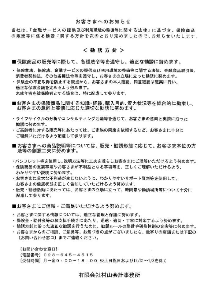 HP掲載用　勧誘方針