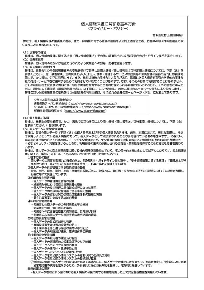 個人情報保護に関する基本方針2