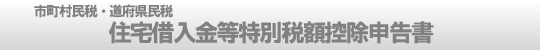 市町村民税・道府県民税　住宅借入金等特別税額控除申告書