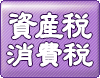 資産税の改正：詳しくはクリック