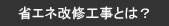 省エネ改修工事とは？